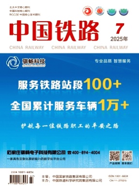 中国铁路杂志
